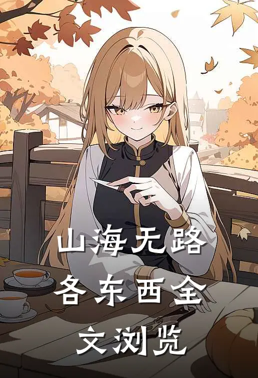 山海无路各东西全文浏览