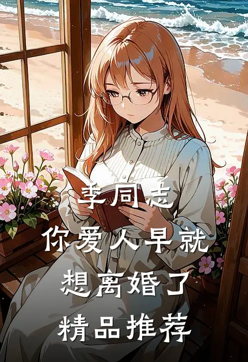 季同志，你爱人早就想离婚了精品推荐