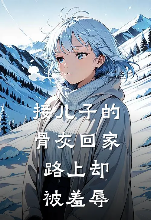 接儿子的骨灰回家，路上却被羞辱