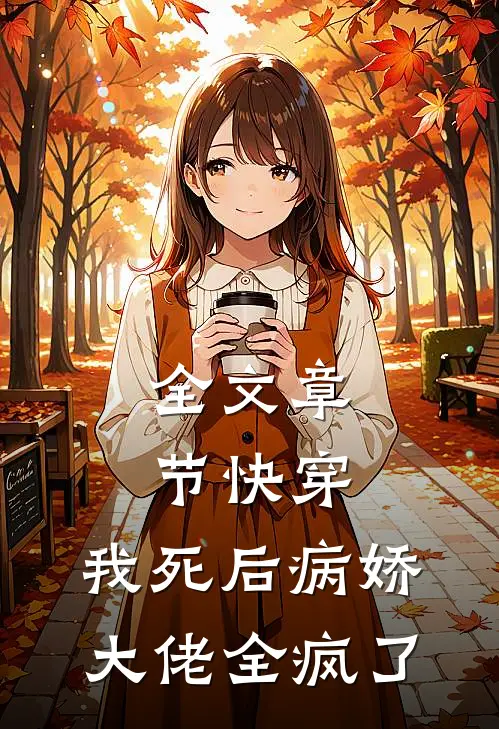 全文章节快穿：我死后病娇大佬全疯了