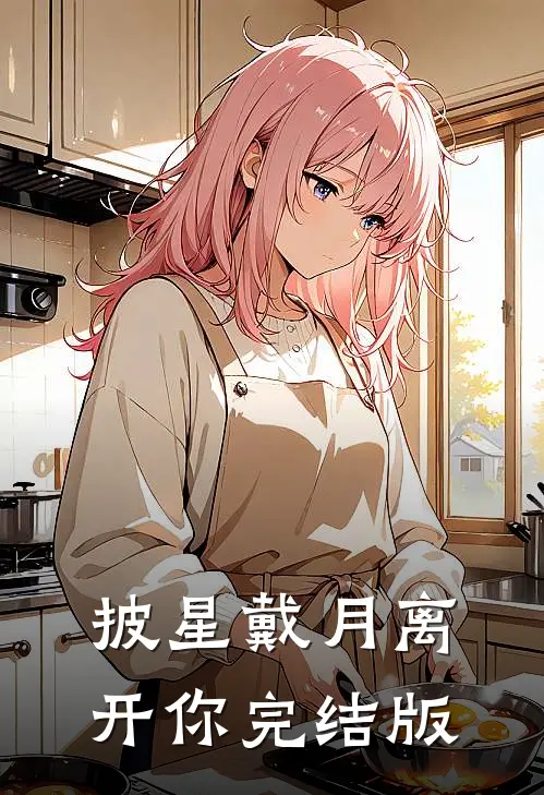 披星戴月离开你完结版