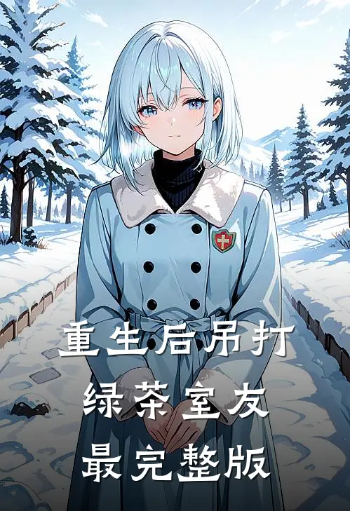 重生后吊打绿茶室友最完整版