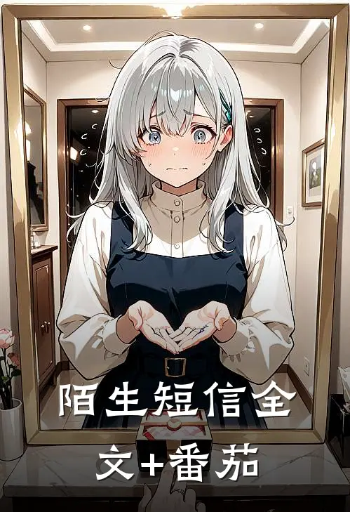 陌生短信全文+番茄