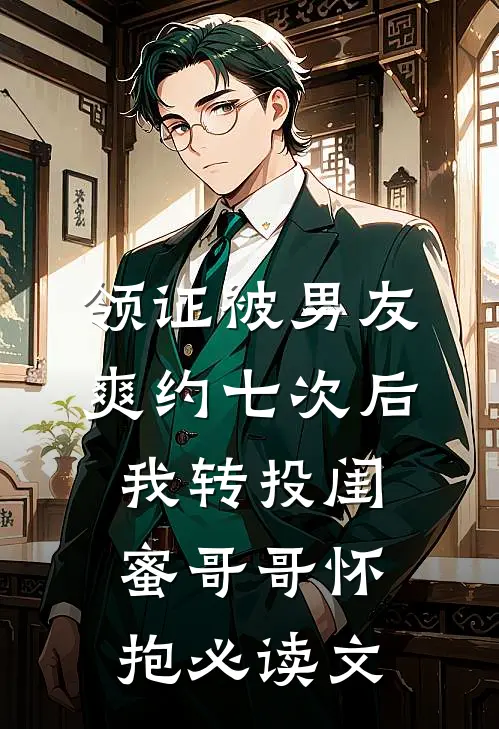 领证被男友爽约七次后，我转投闺蜜哥哥怀抱必读文