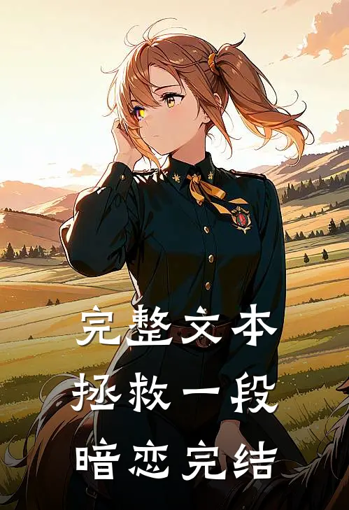完整文本拯救一段暗恋完结