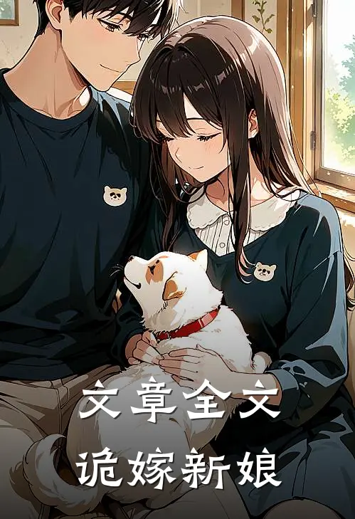 文章全文诡嫁新娘