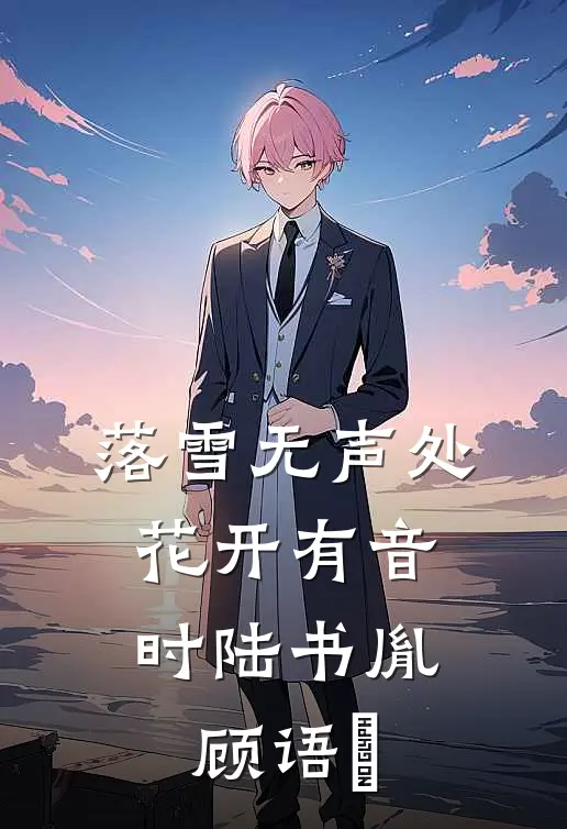 落雪无声处，花开有音时陆书胤顾语婼