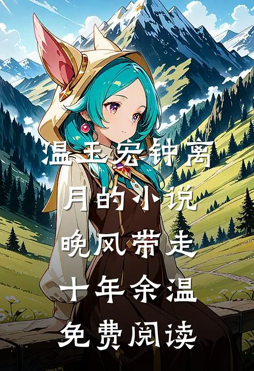 温玉宏钟离月的小说晚风带走十年余温免费阅读