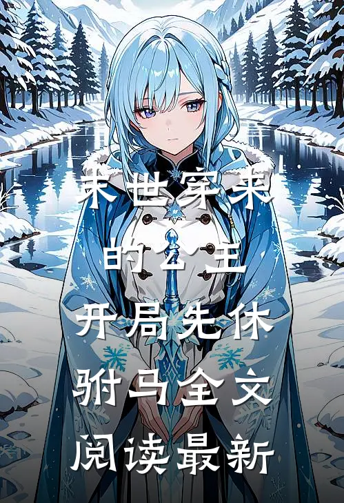 末世穿来的公主,开局先休驸马全文阅读最新