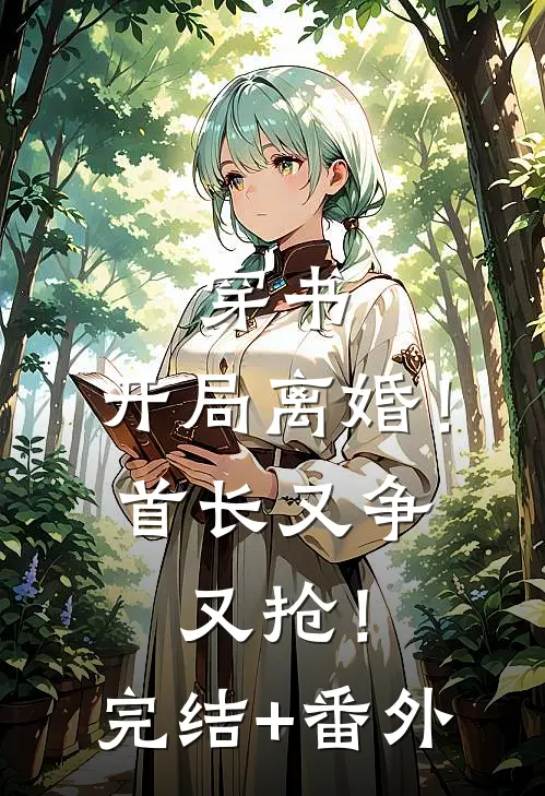 穿书：开局离婚！首长又争又抢！完结+番外
