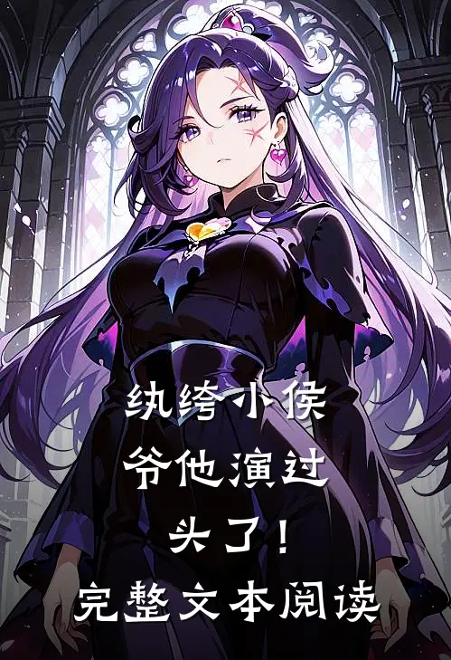 纨绔小侯爷他演过头了！完整文本阅读