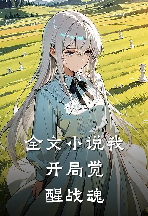 全文小说我，开局觉醒战魂