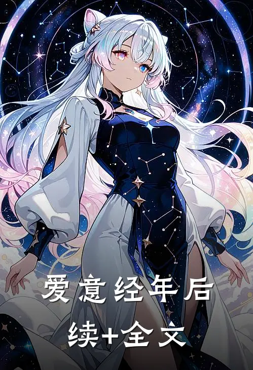 爱意经年后续+全文