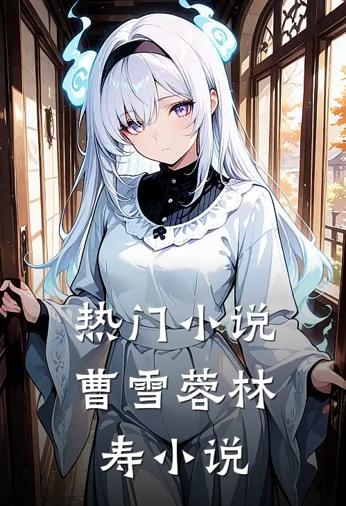 热门小说曹雪蓉林寿小说
