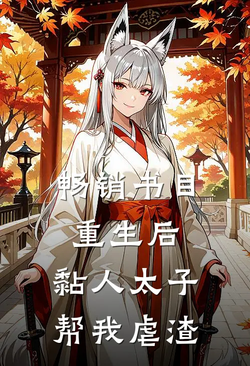 畅销书目重生后,黏人太子帮我虐渣