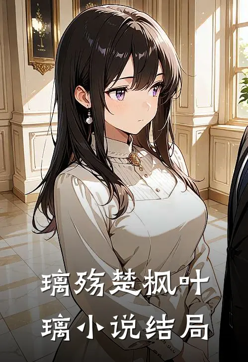 璃殇楚枫叶璃小说结局