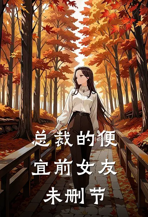 总裁的便宜前女友未删节
