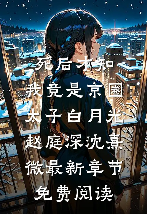 死后才知，我竟是京圈太子白月光赵庭深沈熹微最新章节免费阅读