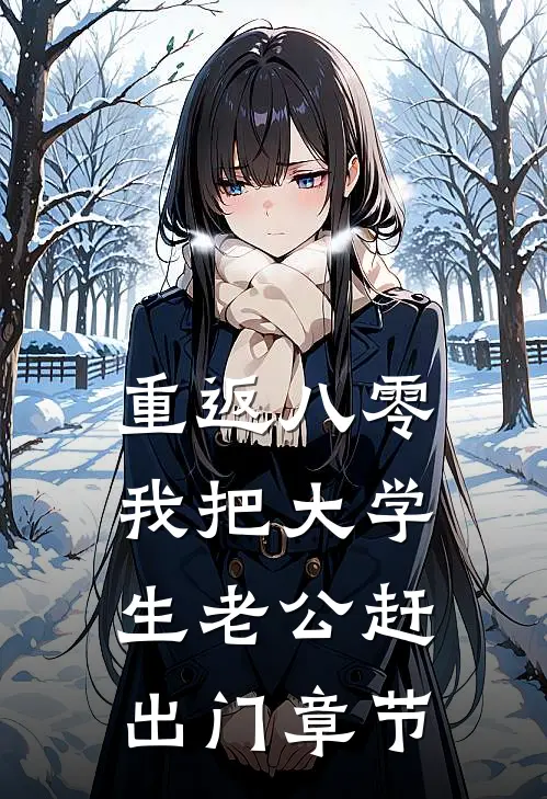 重返八零，我把大学生老公赶出门章节