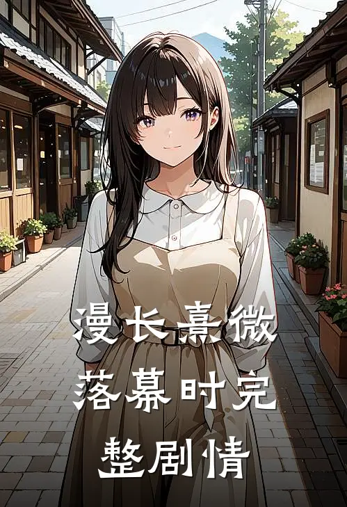 漫长熹微落幕时完整剧情