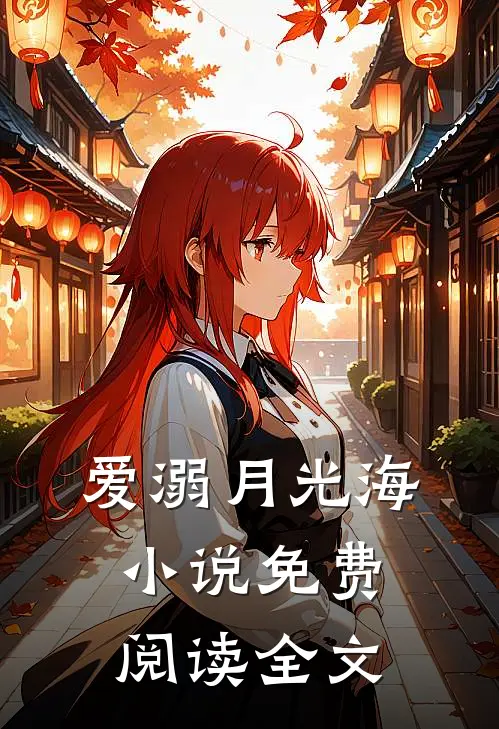 爱溺月光海小说免费阅读全文