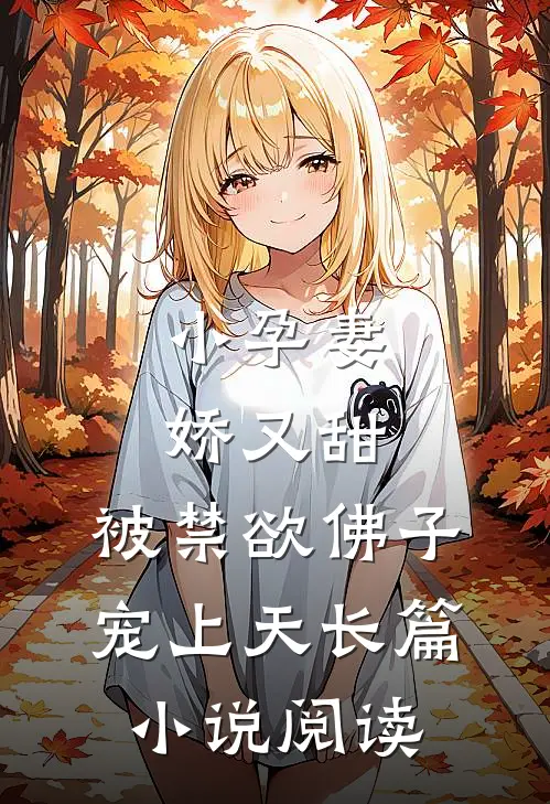 小孕妻娇又甜，被禁欲佛子宠上天长篇小说阅读