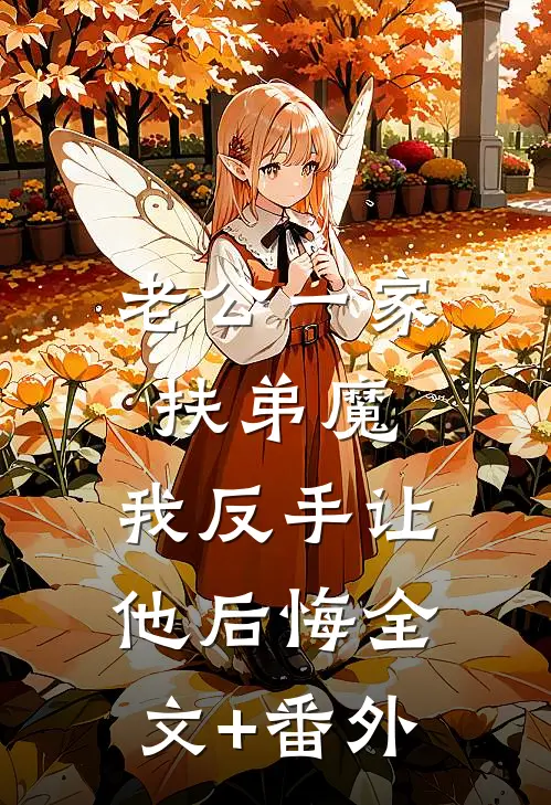 老公一家扶弟魔，我反手让他后悔全文+番外