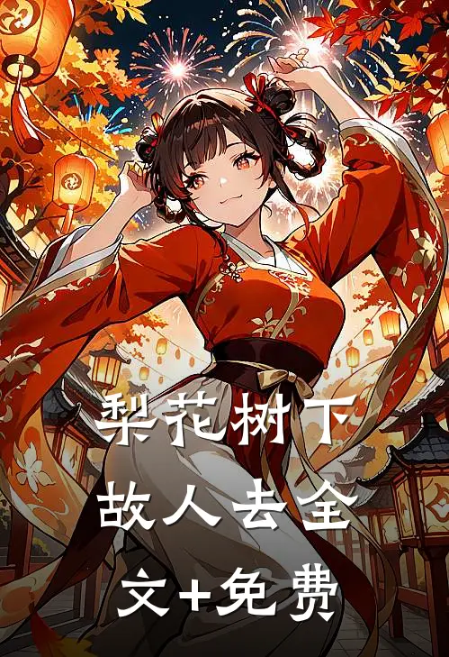 梨花树下故人去全文+免费