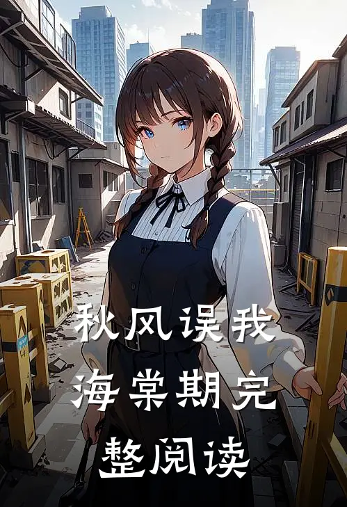 秋风误我海棠期完整阅读