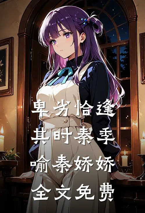 卑劣恰逢其时秦季喻秦娇娇全文免费