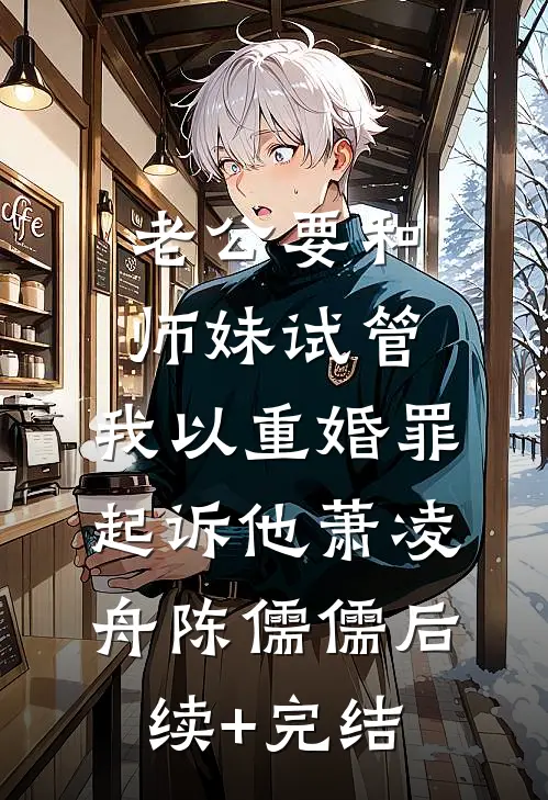 老公要和师妹试管，我以重婚罪起诉他萧凌舟陈儒儒后续+完结