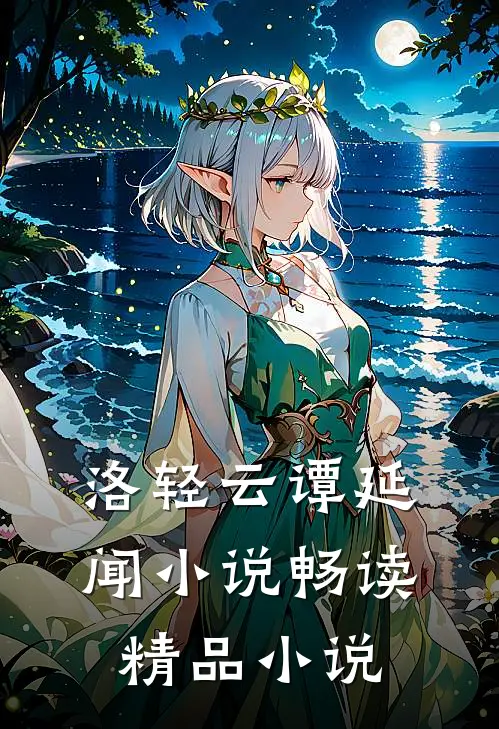 洛轻云谭延闻小说畅读精品小说