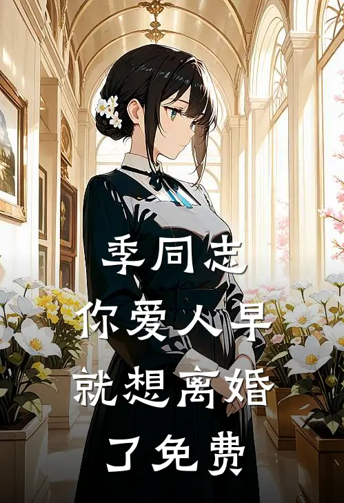 季同志，你爱人早就想离婚了免费