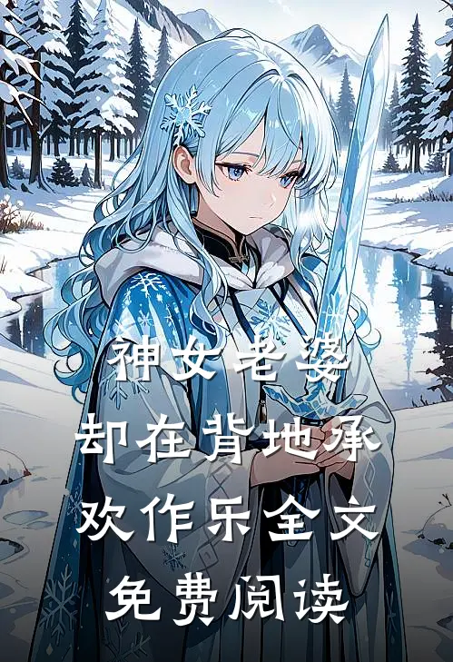 神女老婆，却在背地承欢作乐全文免费阅读