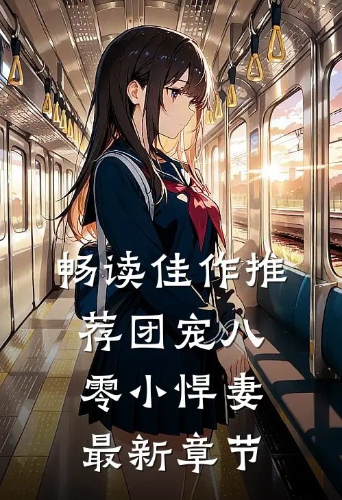 畅读佳作推荐团宠八零小悍妻最新章节