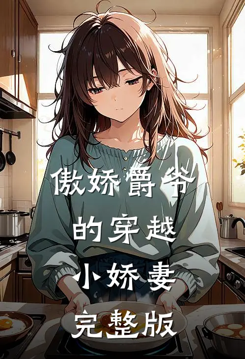 傲娇爵爷的穿越小娇妻完整版