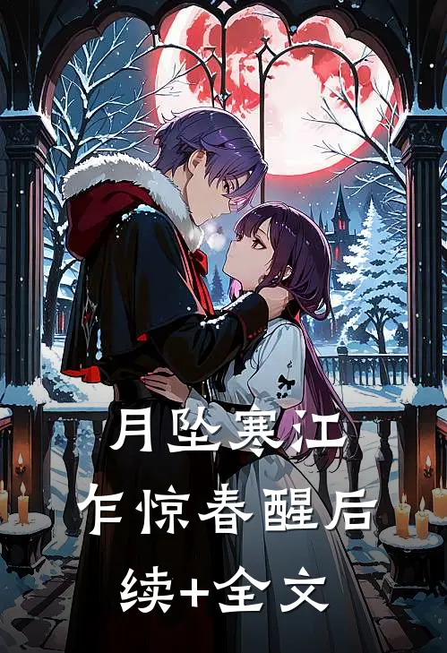 月坠寒江，乍惊春醒后续+全文