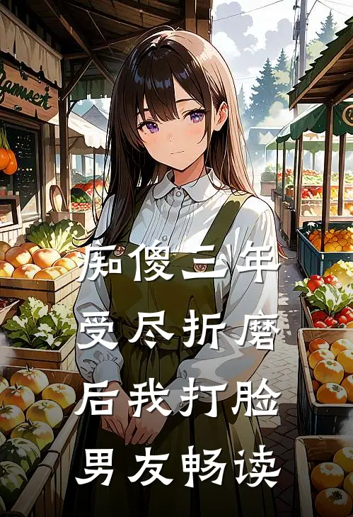 痴傻三年，受尽折磨后我打脸男友畅读
