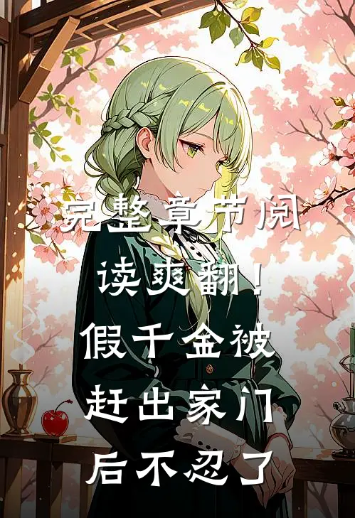 完整章节阅读爽翻！假千金被赶出家门后不忍了