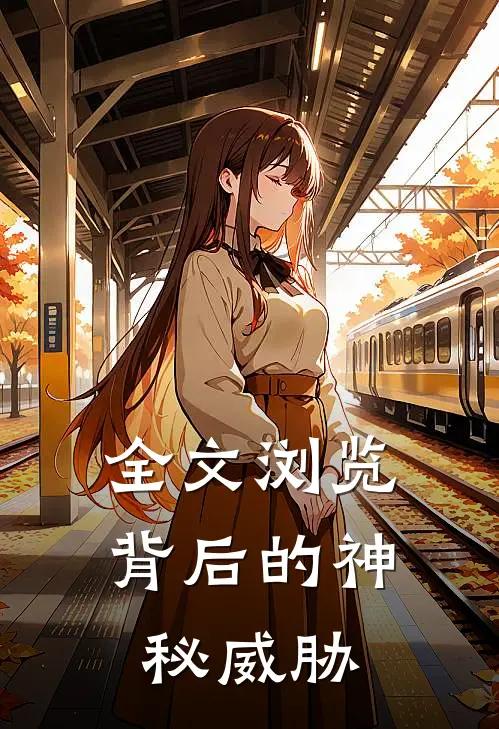 全文浏览背后的神秘威胁