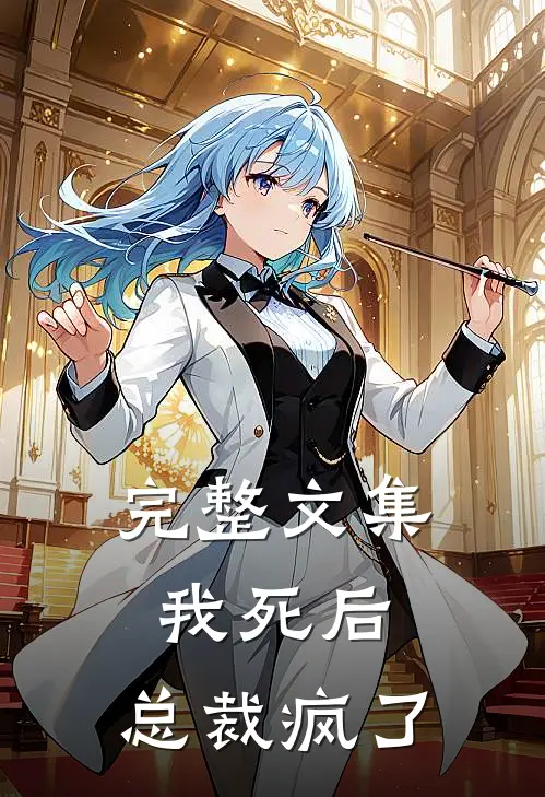 完整文集我死后，总裁疯了