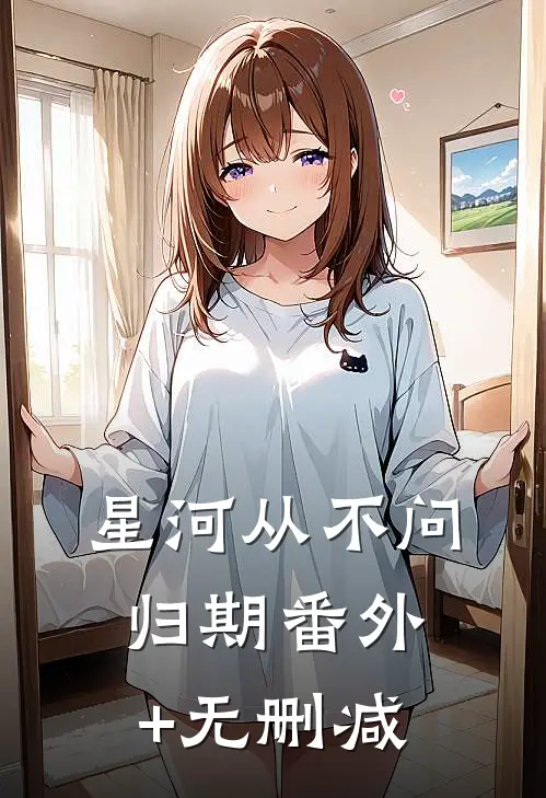 星河从不问归期番外+无删减