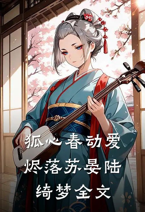 狐心春动爱烬落苏晏陆绮梦全文