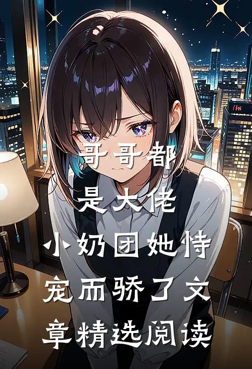 哥哥都是大佬，小奶团她恃宠而骄了文章精选阅读