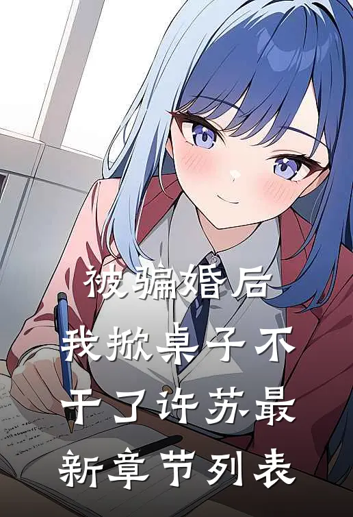 被骗婚后，我掀桌子不干了许苏最新章节列表