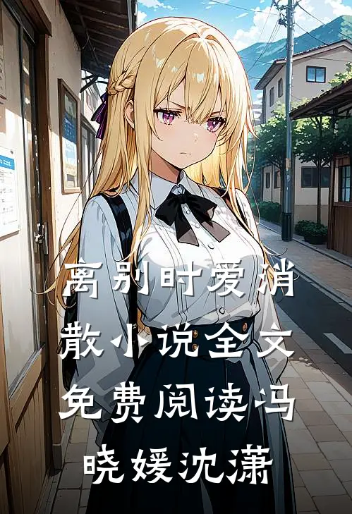 离别时爱消散小说全文免费阅读冯晓媛沈潇