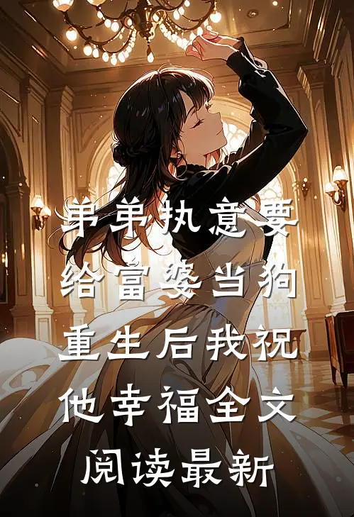 弟弟执意要给富婆当狗，重生后我祝他幸福全文阅读最新