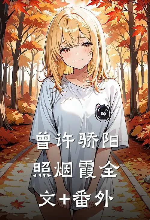 曾许骄阳照烟霞全文+番外