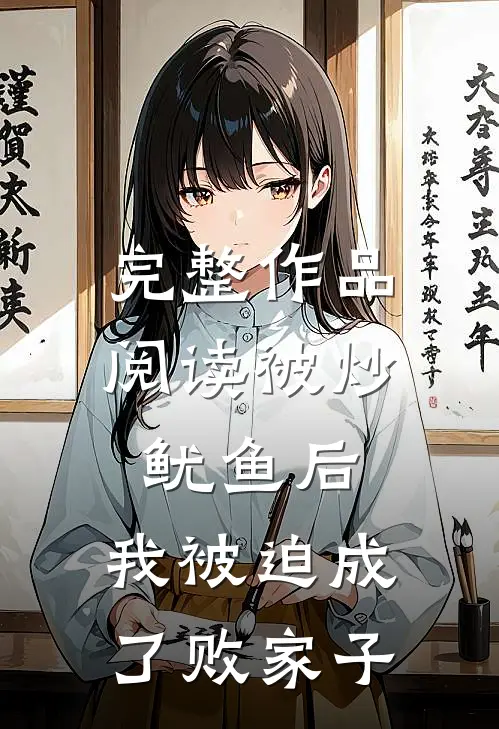 完整作品阅读被炒鱿鱼后，我被迫成了败家子