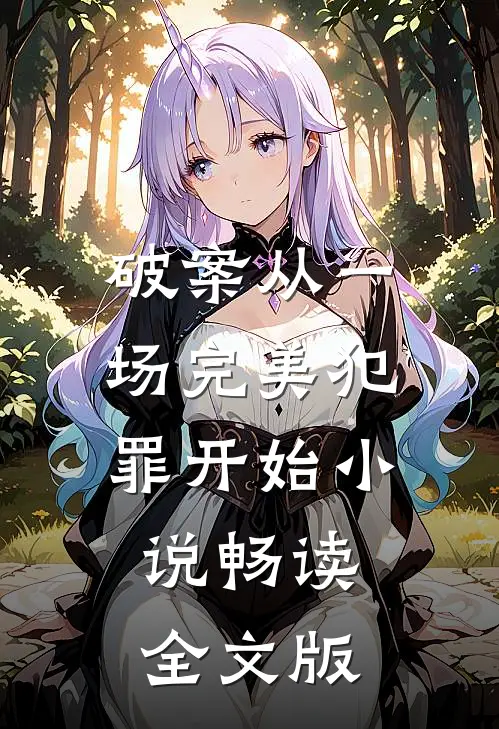 破案从一场完美犯罪开始小说畅读全文版